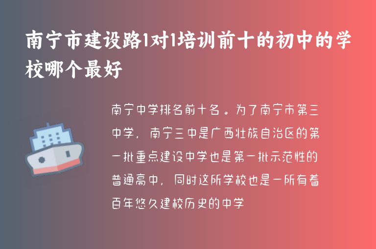 南寧市建設(shè)路1對1培訓(xùn)前十的初中的學(xué)校哪個最好