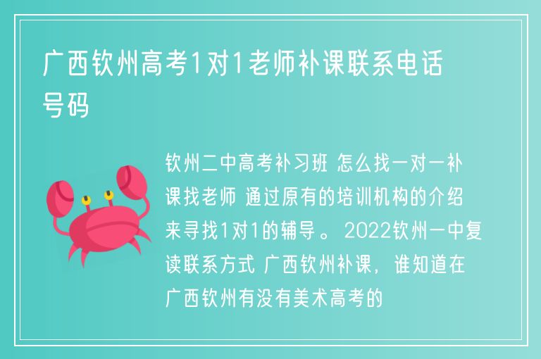 廣西欽州高考1對1老師補課聯(lián)系電話號碼