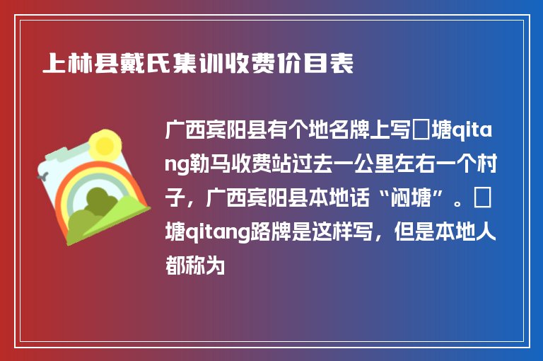 上林縣戴氏集訓收費價目表