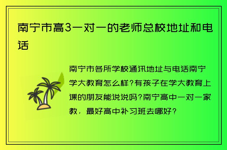 南寧市高3一對(duì)一的老師總校地址和電話