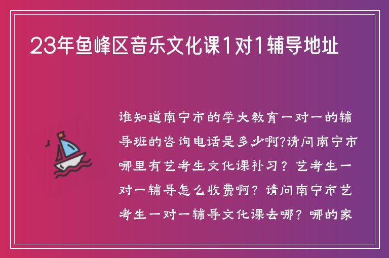 23年魚峰區(qū)音樂文化課1對1輔導地址