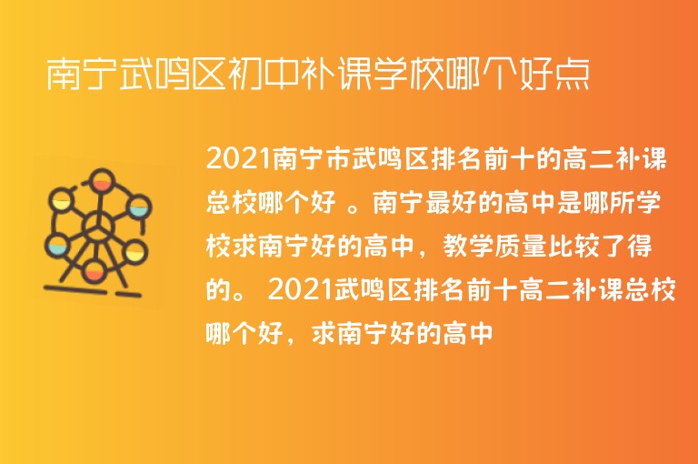 南寧武鳴區(qū)初中補課學(xué)校哪個好點