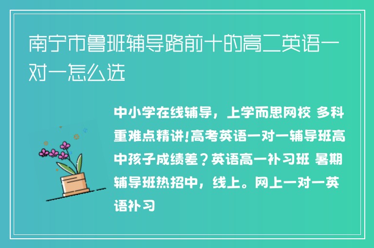 南寧市魯班輔導路前十的高二英語一對一怎么選