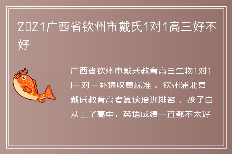 2021廣西省欽州市戴氏1對(duì)1高三好不好