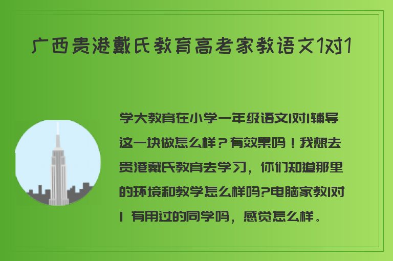 廣西貴港戴氏教育高考家教語文1對1