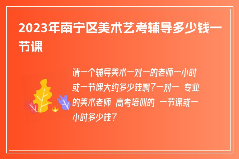 2023年南寧區(qū)美術(shù)藝考輔導(dǎo)多少錢一節(jié)課