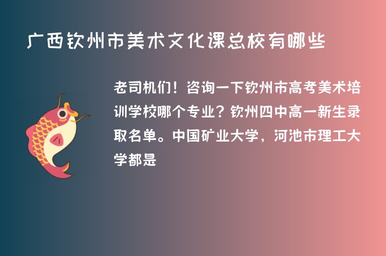 廣西欽州市美術(shù)文化課總校有哪些