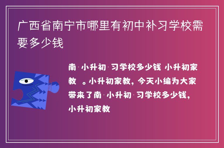 廣西省南寧市哪里有初中補習(xí)學(xué)校需要多少錢