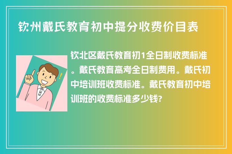 欽州戴氏教育初中提分收費(fèi)價(jià)目表