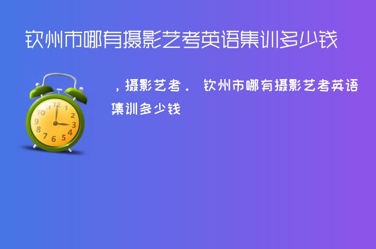 欽州市哪有攝影藝考英語集訓多少錢