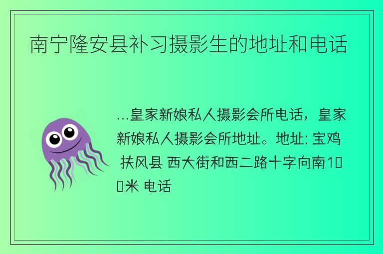 南寧隆安縣補習攝影生的地址和電話