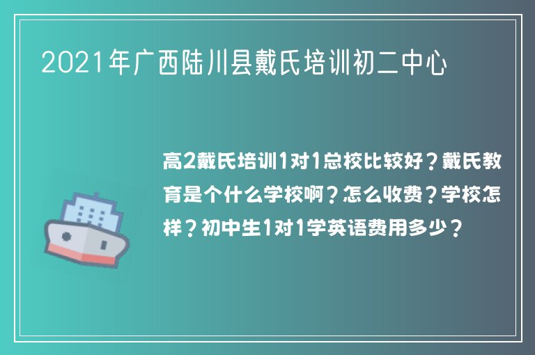 2021年廣西陸川縣戴氏培訓(xùn)初二中心