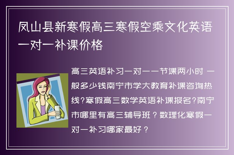 鳳山縣新寒假高三寒假空乘文化英語一對(duì)一補(bǔ)課價(jià)格