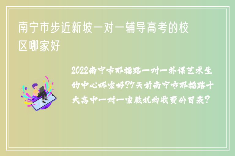 南寧市步近新坡一對一輔導(dǎo)高考的校區(qū)哪家好