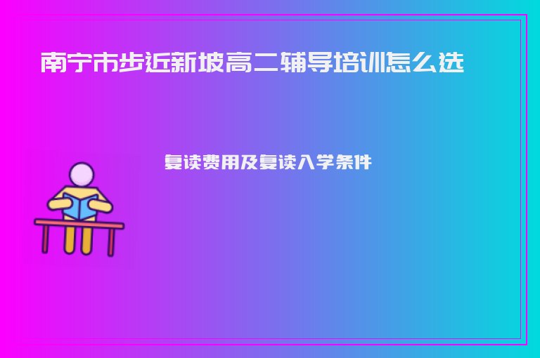 南寧市步近新坡高二輔導培訓怎么選