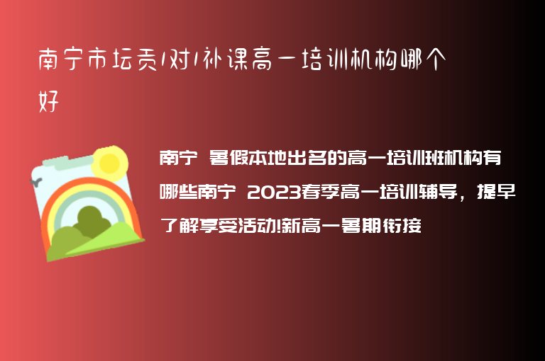 南寧市壇貢1對1補(bǔ)課高一培訓(xùn)機(jī)構(gòu)哪個好