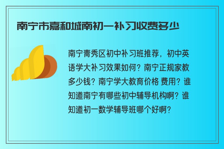 南寧市嘉和城南初一補習(xí)收費多少