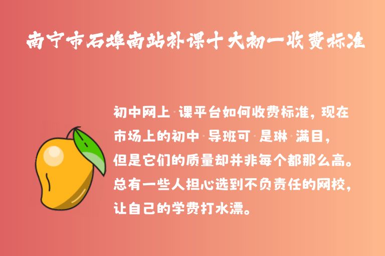 南寧市石埠南站補課十大初一收費標(biāo)準(zhǔn)