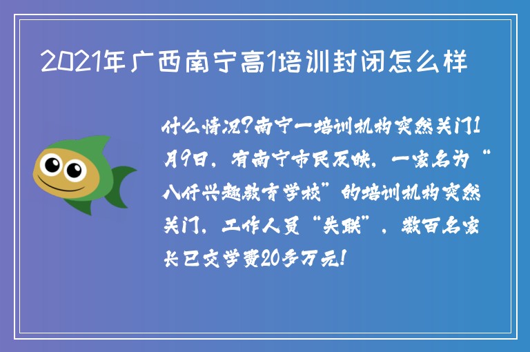 2021年廣西南寧高1培訓封閉怎么樣