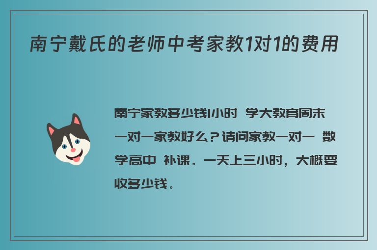 南寧戴氏的老師中考家教1對1的費用