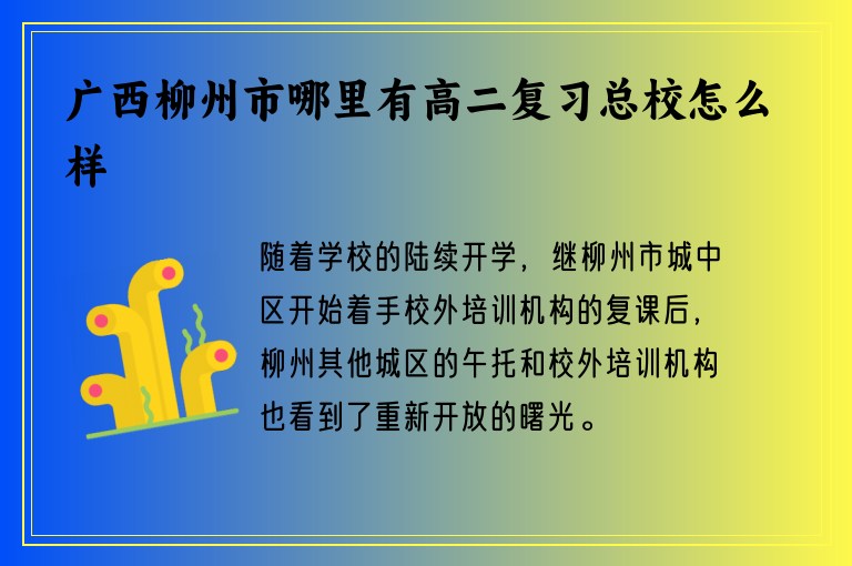 廣西柳州市哪里有高二復(fù)習(xí)總校怎么樣