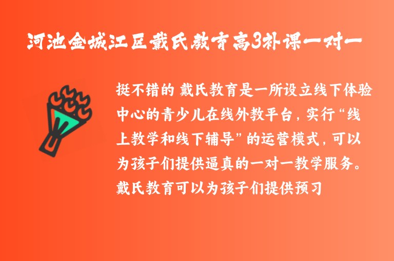 河池金城江區(qū)戴氏教育高3補課一對一