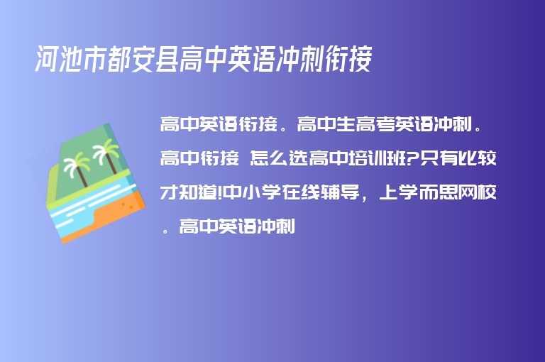 河池市都安縣高中英語沖刺銜接