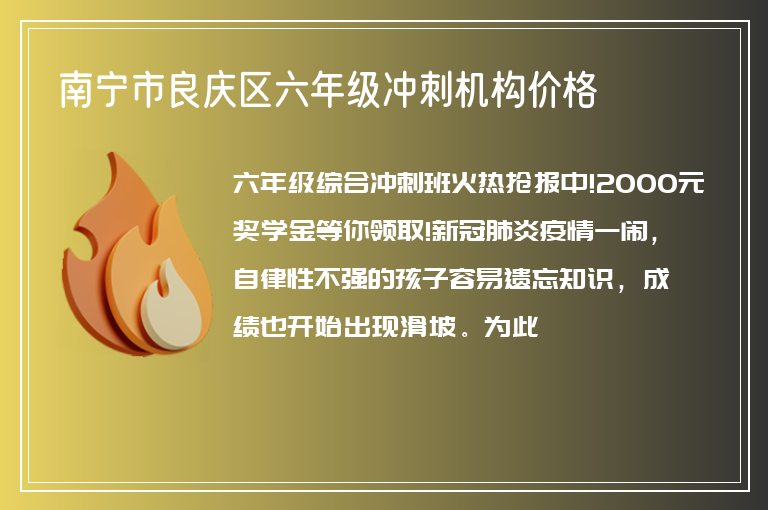 南寧市良慶區(qū)六年級沖刺機構(gòu)價格