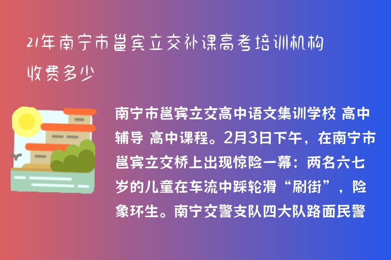 21年南寧市邕賓立交補課高考培訓機構收費多少