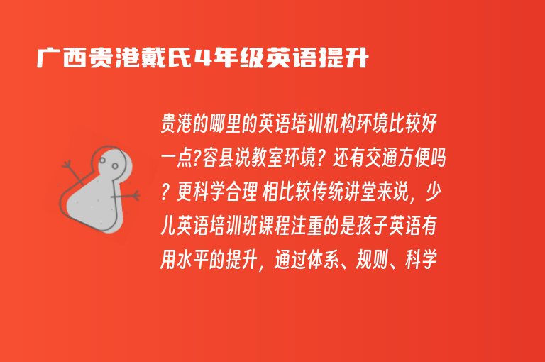 廣西貴港戴氏4年級(jí)英語(yǔ)提升