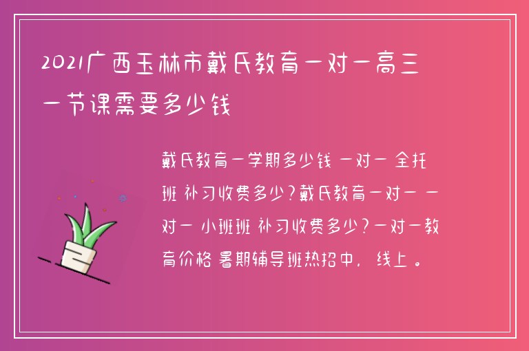 2021廣西玉林市戴氏教育一對一高三一節(jié)課需要多少錢