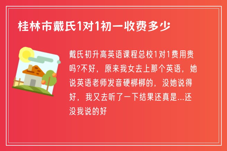 桂林市戴氏1對1初一收費多少