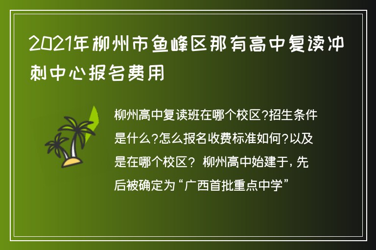 2021年柳州市魚峰區(qū)那有高中復讀沖刺中心報名費用