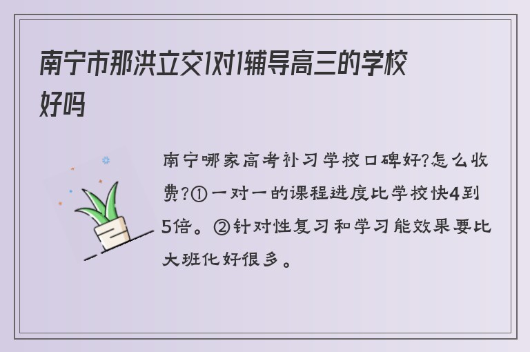 南寧市那洪立交1對1輔導(dǎo)高三的學(xué)校好嗎