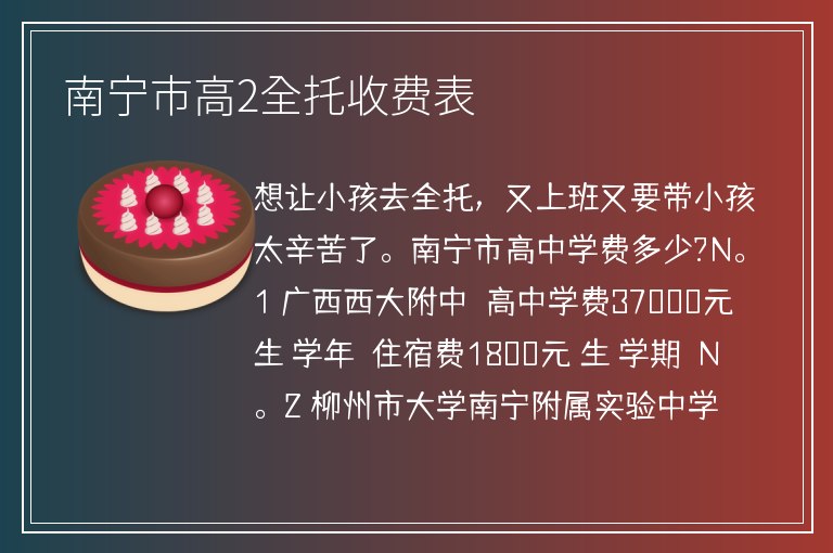 南寧市高2全托收費(fèi)表