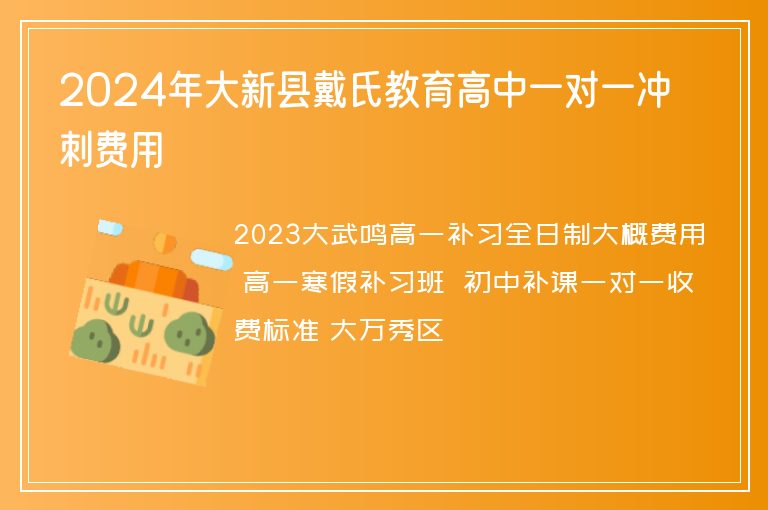 2024年大新縣戴氏教育高中一對(duì)一沖刺費(fèi)用