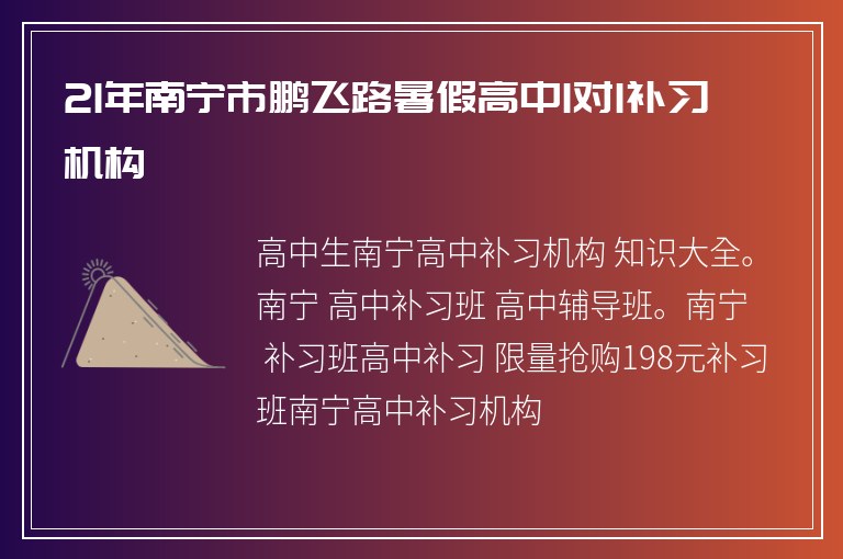 21年南寧市鵬飛路暑假高中1對1補習(xí)機構(gòu)