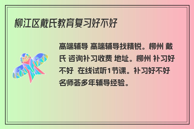 柳江區(qū)戴氏教育復(fù)習(xí)好不好