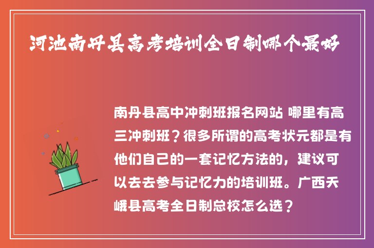 河池南丹縣高考培訓(xùn)全日制哪個最好