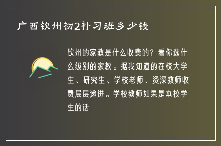 廣西欽州初2補(bǔ)習(xí)班多少錢