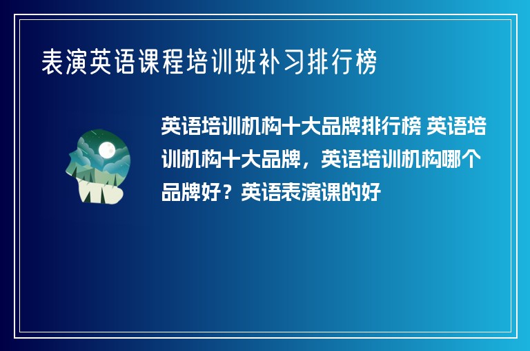 表演英語課程培訓(xùn)班補習(xí)排行榜