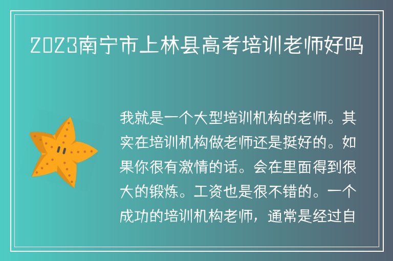 2023南寧市上林縣高考培訓(xùn)老師好嗎