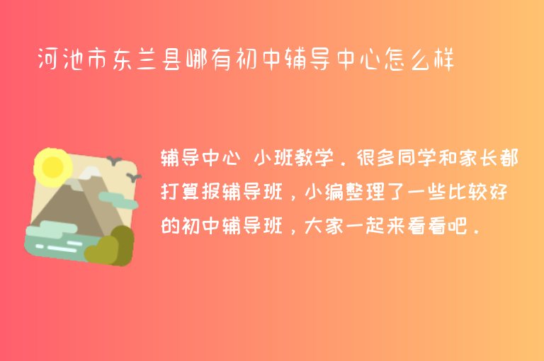 河池市東蘭縣哪有初中輔導(dǎo)中心怎么樣