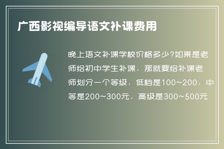 廣西影視編導(dǎo)語文補(bǔ)課費(fèi)用