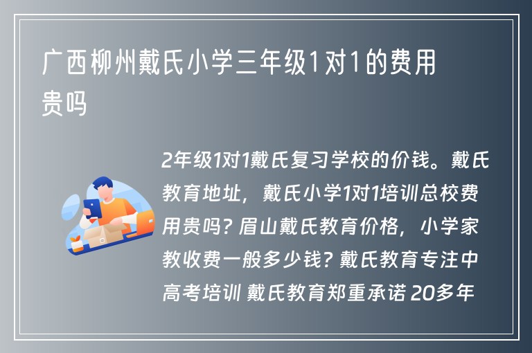 廣西柳州戴氏小學(xué)三年級1對1的費(fèi)用貴嗎