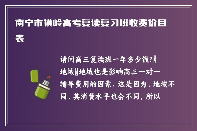 南寧市橫嶺高考復(fù)讀復(fù)習(xí)班收費價目表