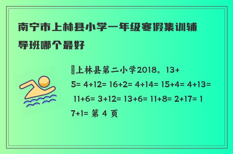 南寧市上林縣小學(xué)一年級(jí)寒假集訓(xùn)輔導(dǎo)班哪個(gè)最好