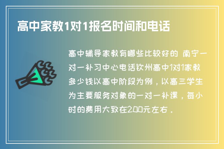 高中家教1對1報名時間和電話