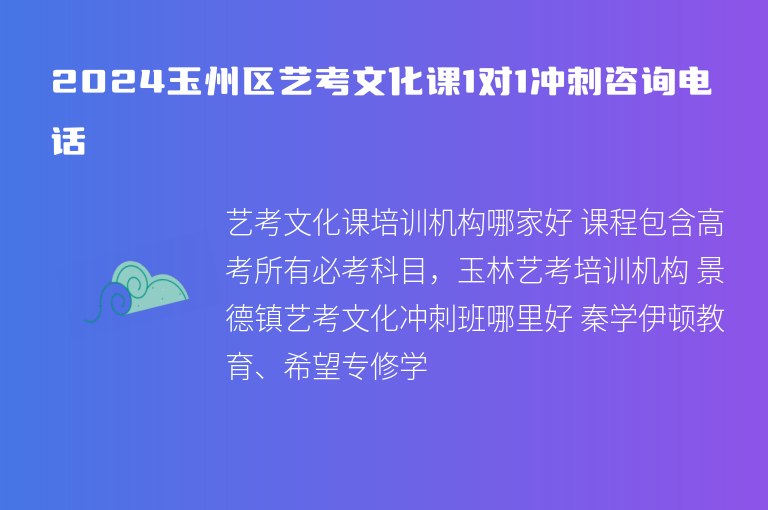 2024玉州區(qū)藝考文化課1對1沖刺咨詢電話