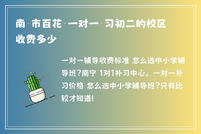 南寧市百花嶺一對一補習(xí)初二的校區(qū)收費多少